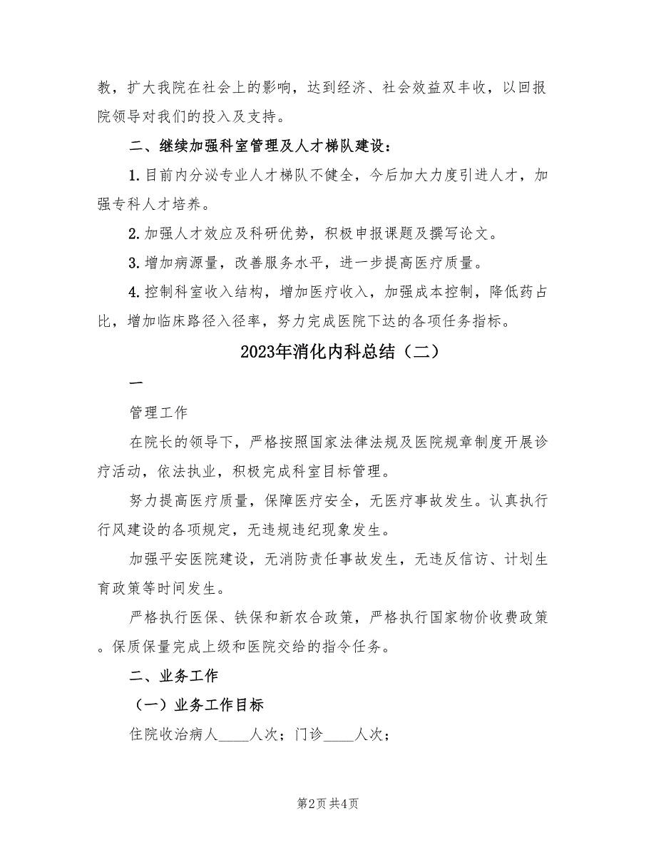 2023年消化内科总结（2篇）_第2页