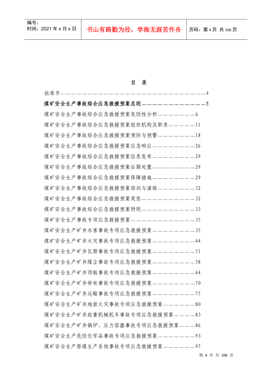 XXXX年麻黄煤矿有限责任公司安全生产事故应急救援预案--XUYANG123@163..14_第4页