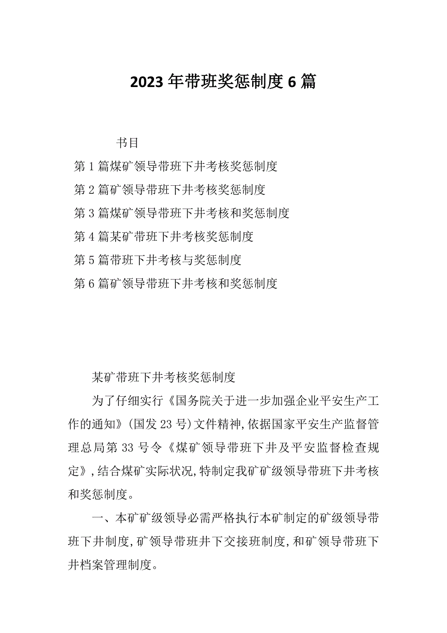 2023年带班奖惩制度6篇_第1页