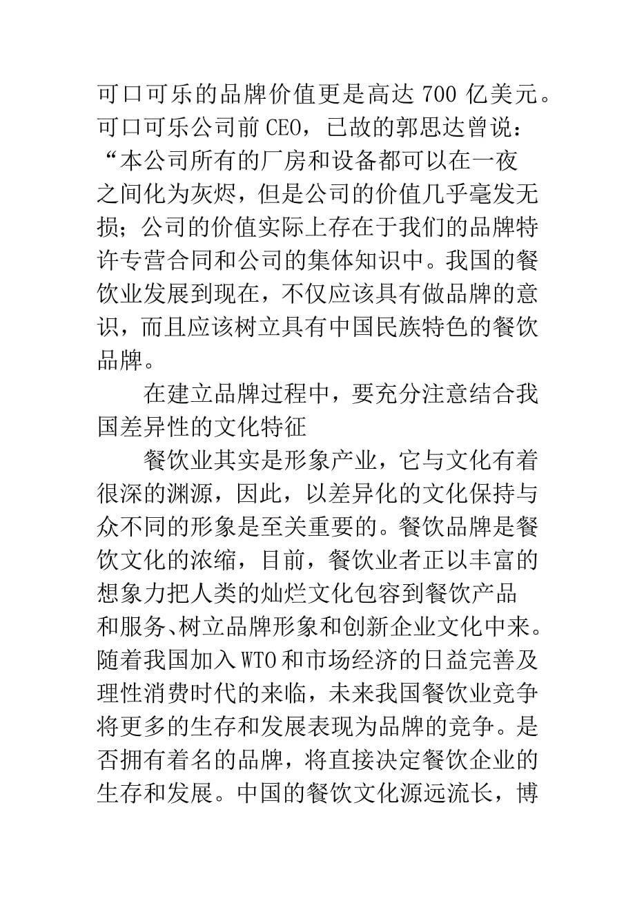 关于我国餐饮企业品牌建设的思考.docx_第5页