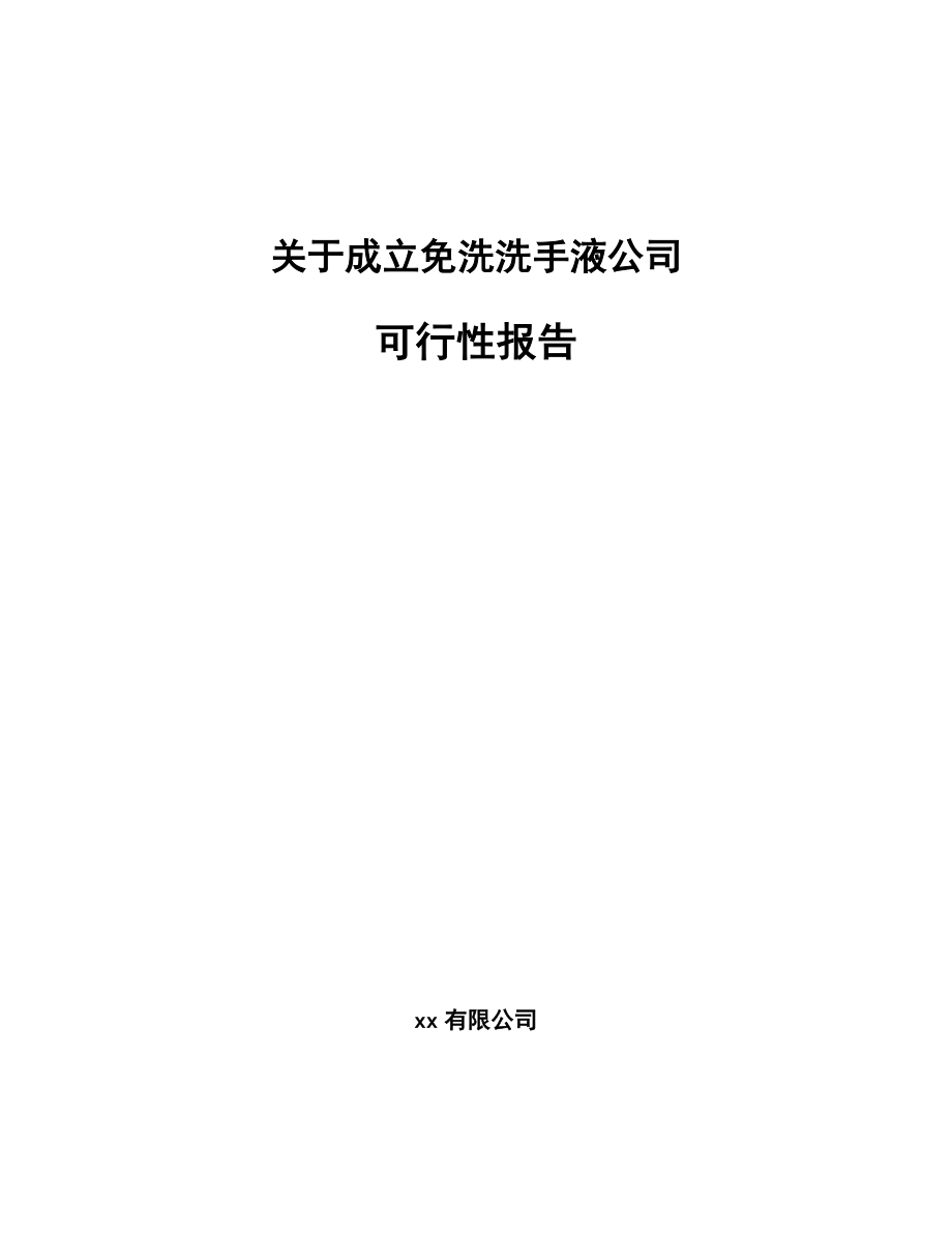 关于成立免洗洗手液公司可行性报告_第1页