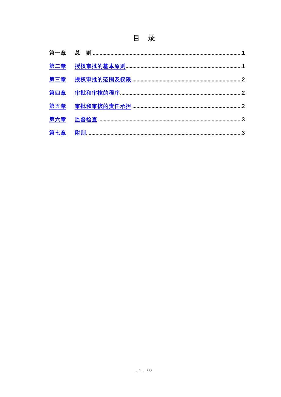 授权审批管理制度.doc_第2页