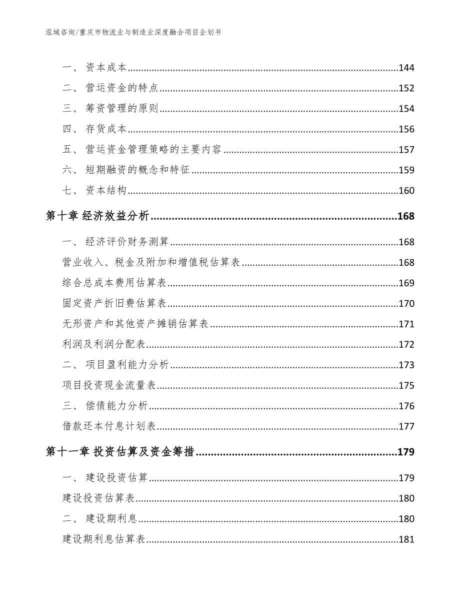 重庆市物流业与制造业深度融合项目企划书模板参考_第5页