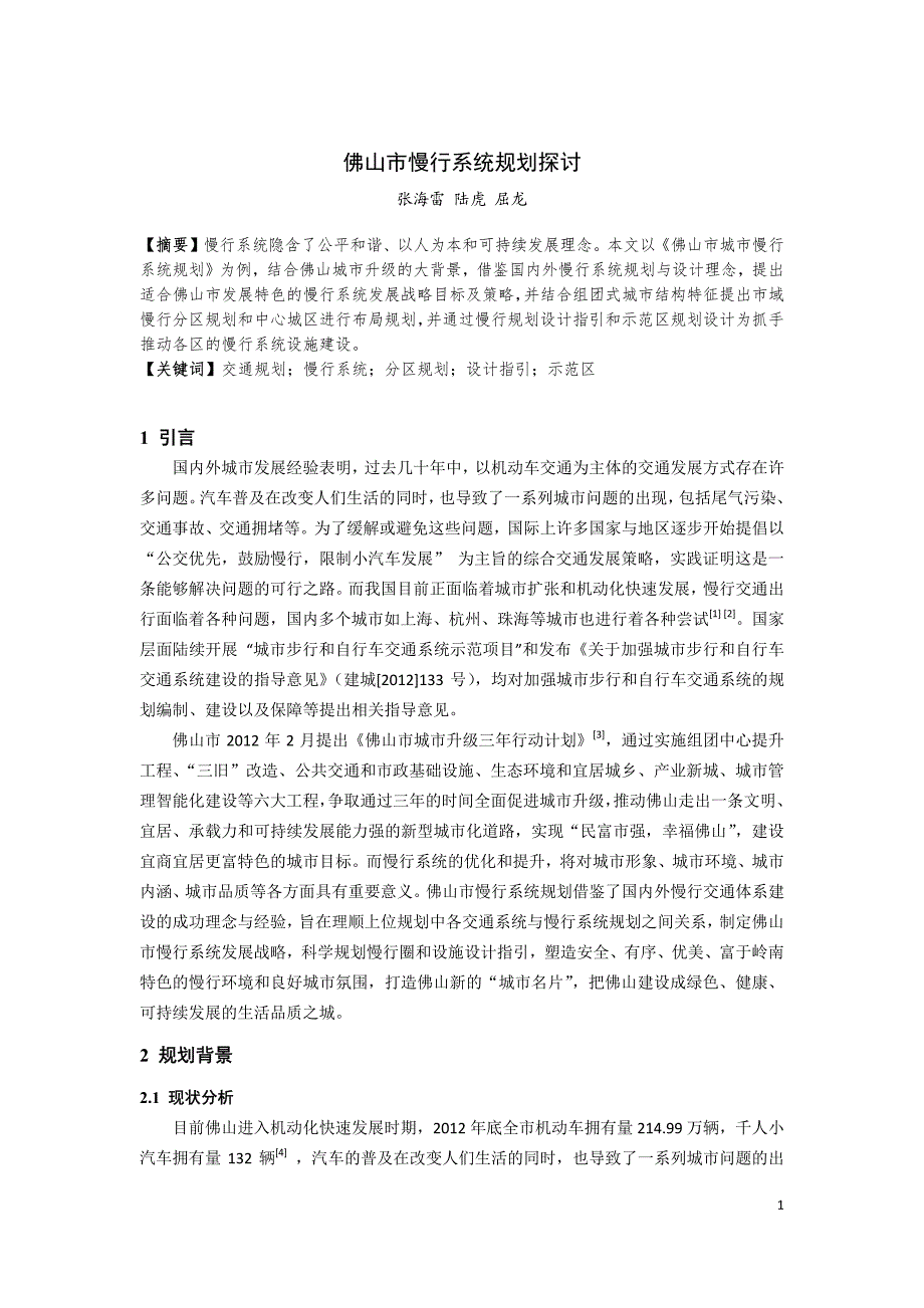 新《交通规划年会绿色交通》104-佛山市慢行系统规划探讨_第1页