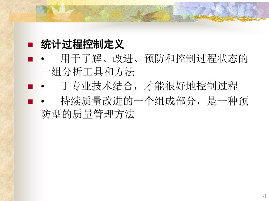 统计过程控制培训讲义1_第4页