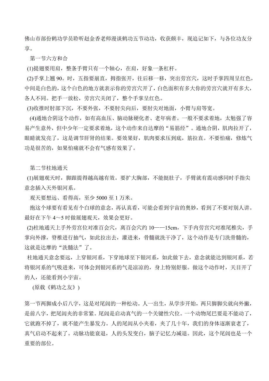 鹤功学员聆听赵金香老师漫谈鹤功五节动功.doc_第1页