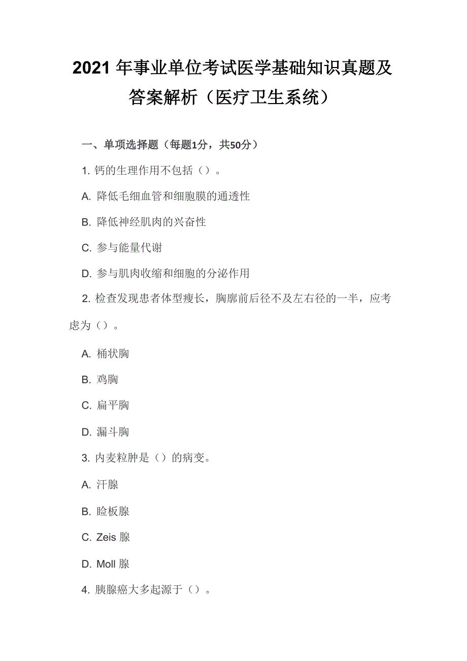 2021年事业单位考试医学基础知识真题及答案解析_第1页