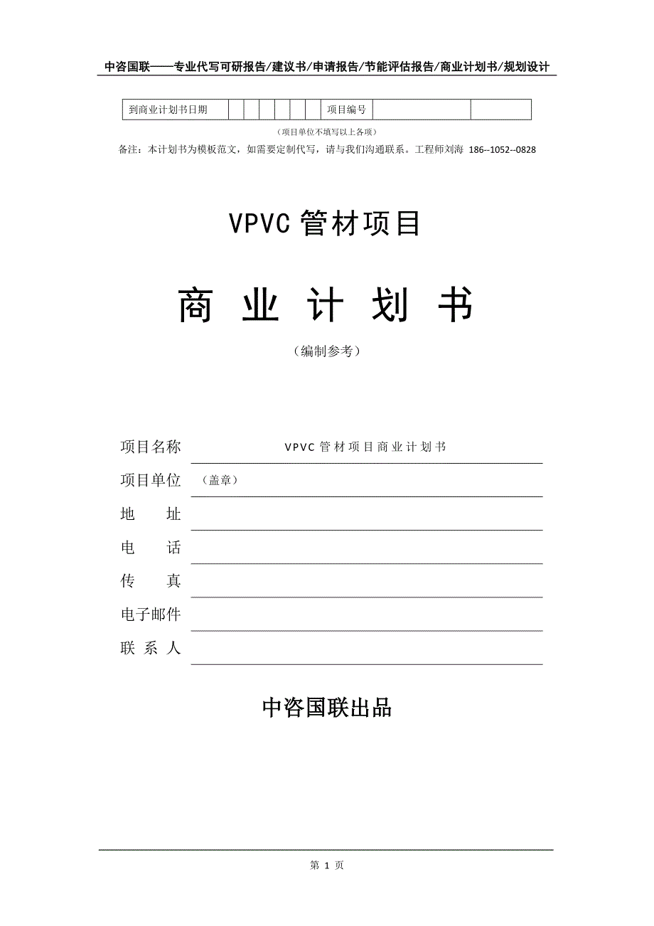 VPVC管材项目商业计划书写作模板-代写定制_第2页