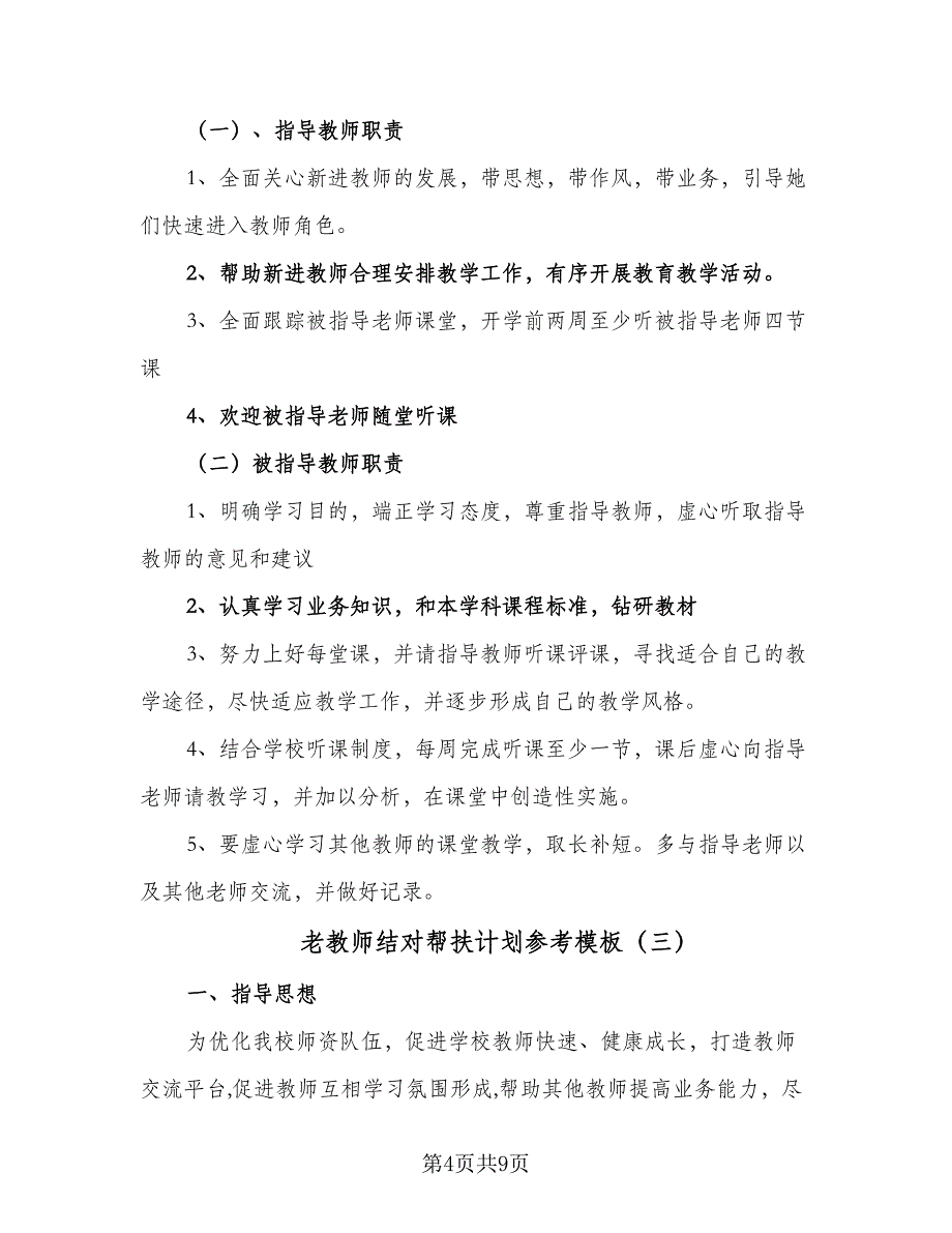 老教师结对帮扶计划参考模板（五篇）.doc_第4页