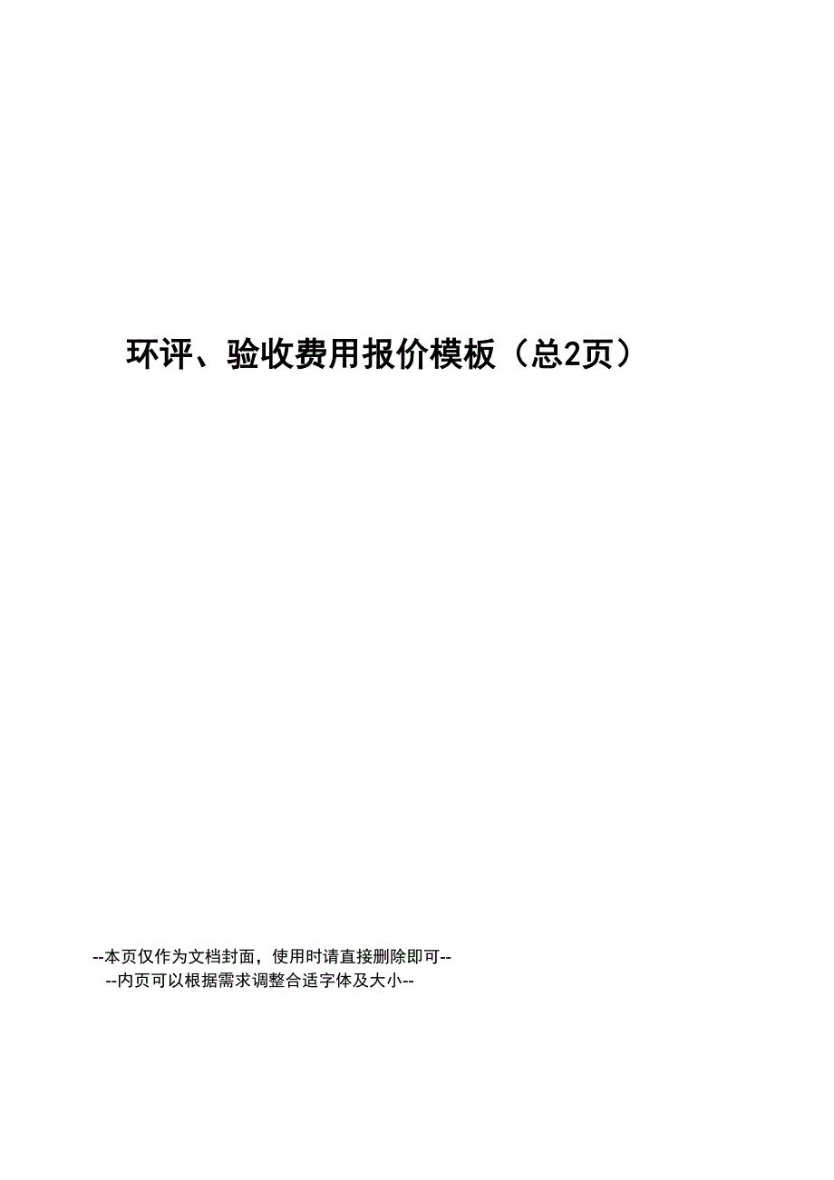 环评、验收费用报价模板_第1页