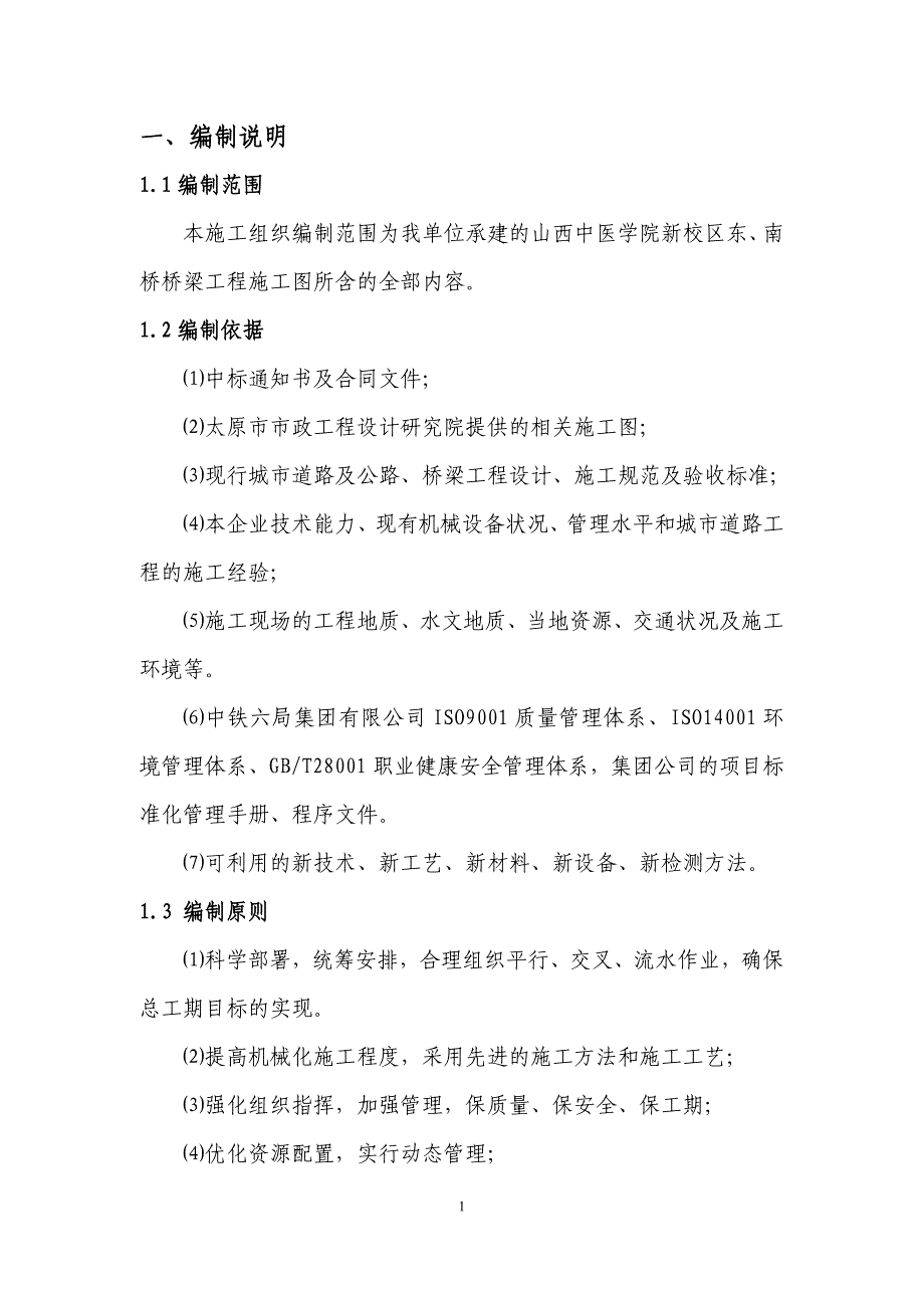 山西某高校校园内桥梁工程施工组织设计(钻孔灌注桩)_第1页