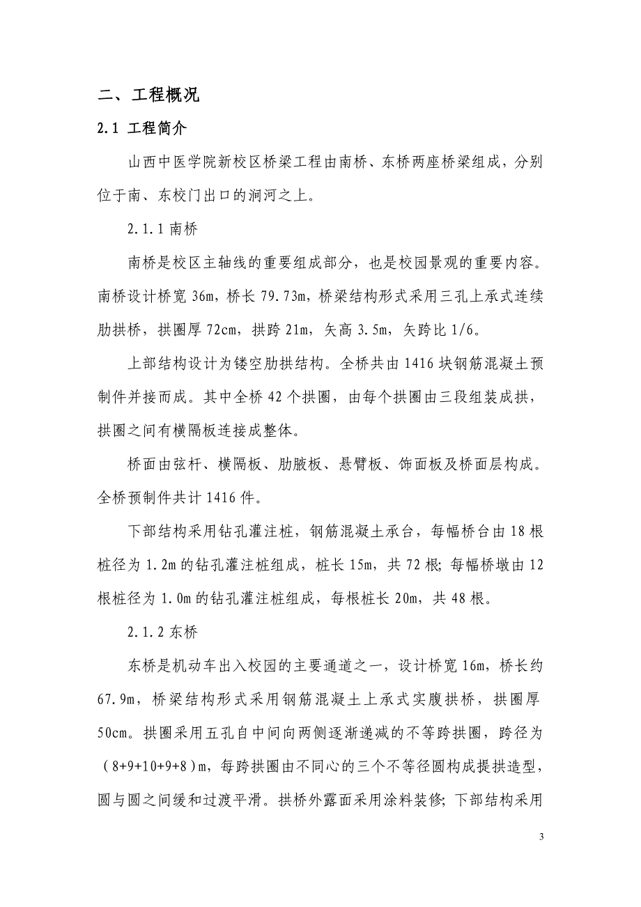 山西某高校校园内桥梁工程施工组织设计(钻孔灌注桩)_第3页