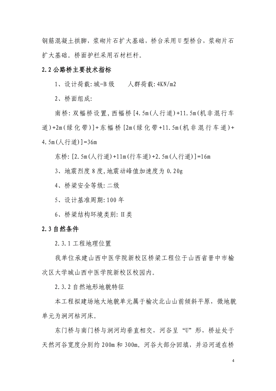 山西某高校校园内桥梁工程施工组织设计(钻孔灌注桩)_第4页