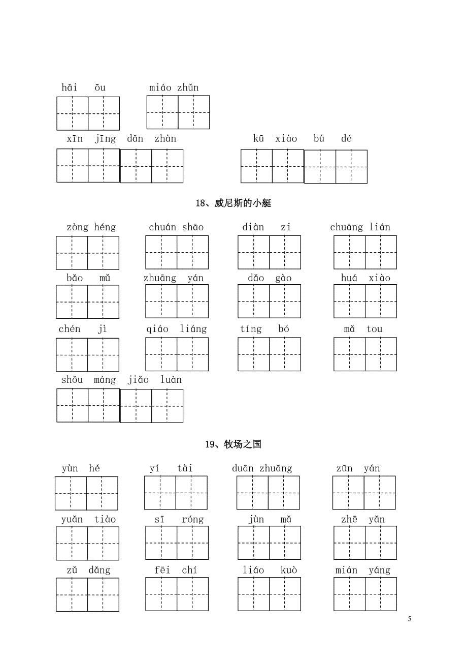 部编版五年级下册全册看拼音写词语(含答案)(DOC 9页)_第5页