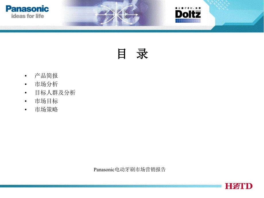 Panasonic电动牙刷市场营销报告课件_第2页