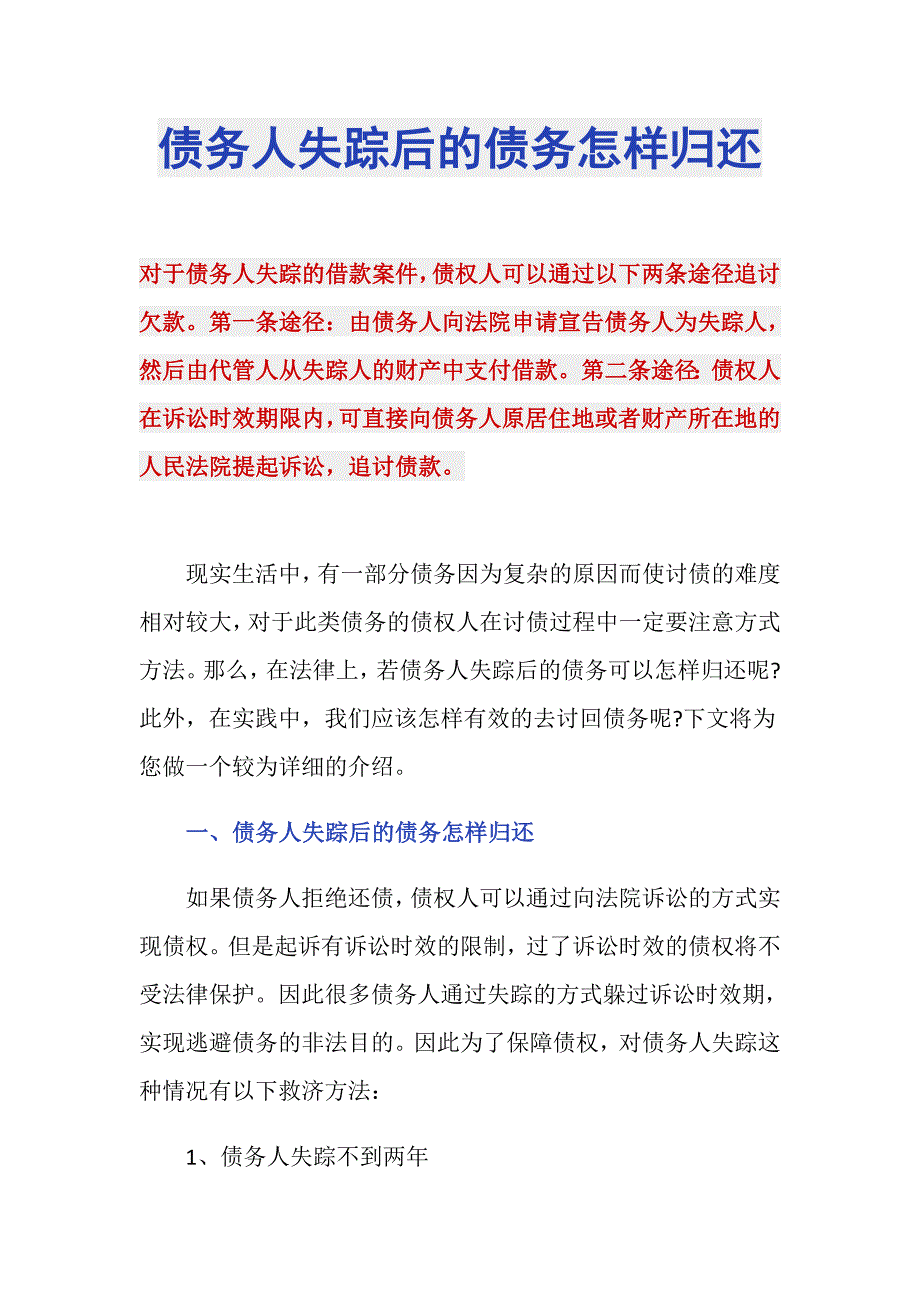 债务人失踪后的债务怎样归还_第1页