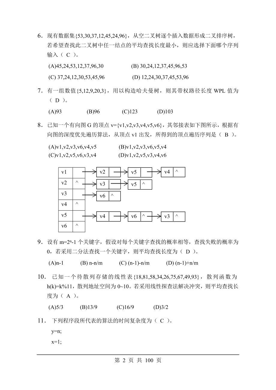 数据结构试题库_第2页