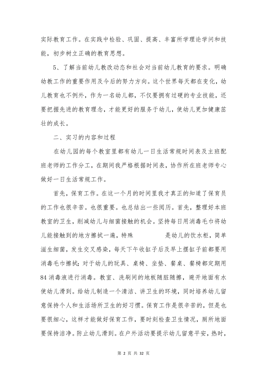 幼儿园的实习报告锦集十篇.docx_第2页