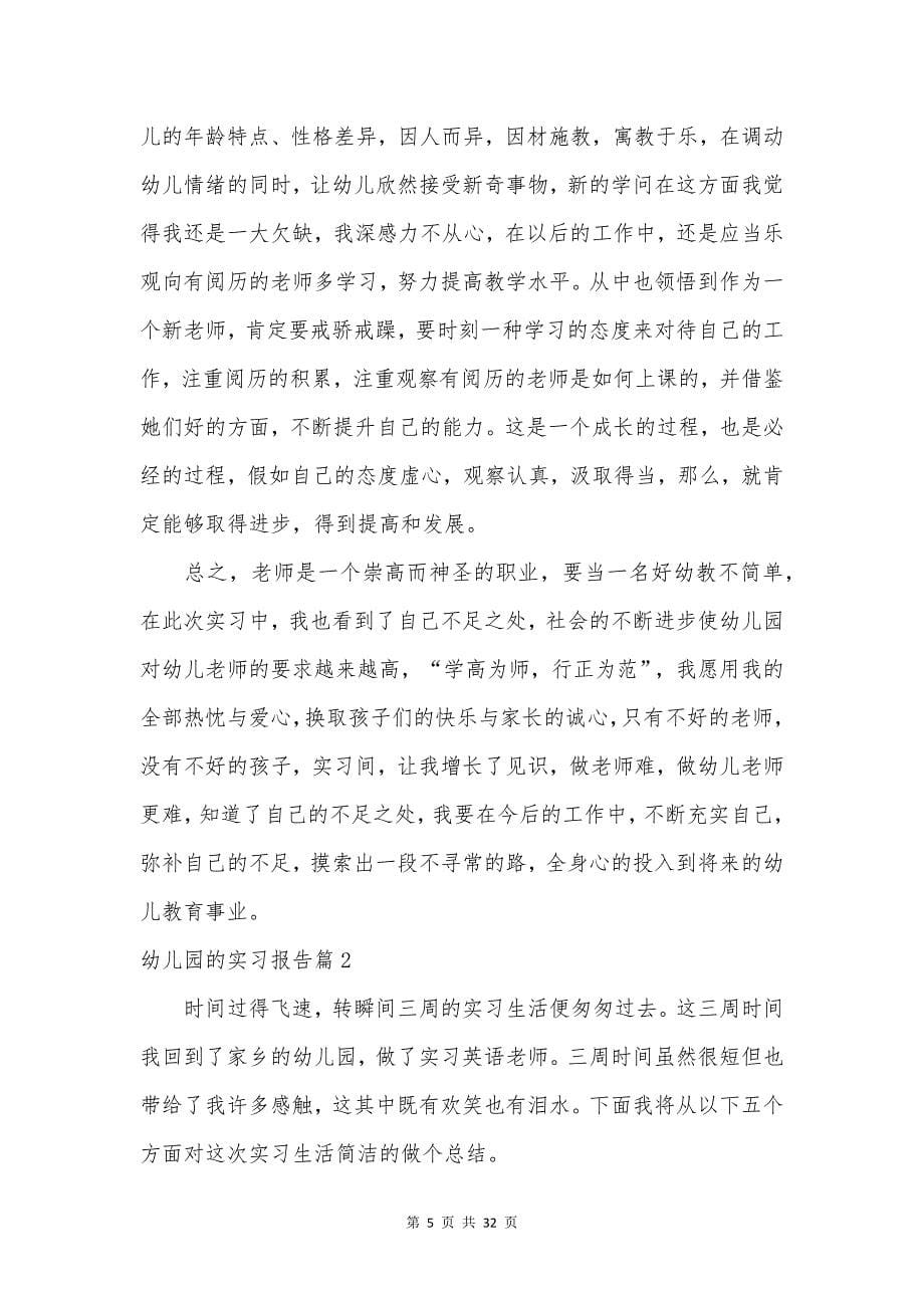 幼儿园的实习报告锦集十篇.docx_第5页