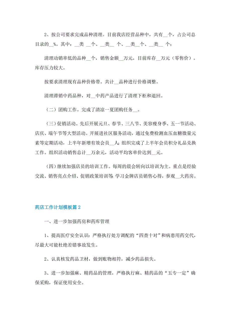 药店工作计划模板7篇_第2页