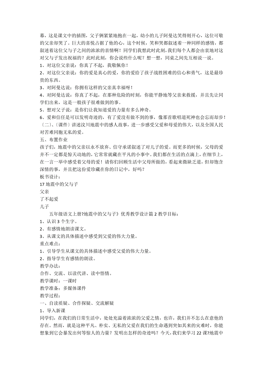 五年级语文上册《地震中的父与子》优秀教学设计_第3页