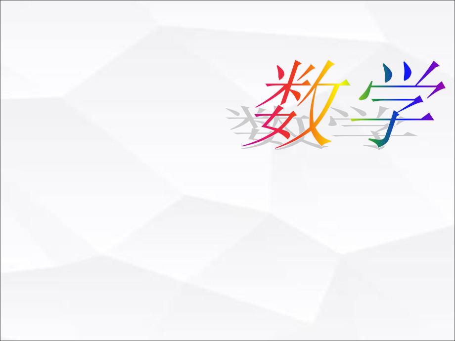 一年级下册数学课件4.5连加连减及加减混合沪教版共11张PPT2_第1页