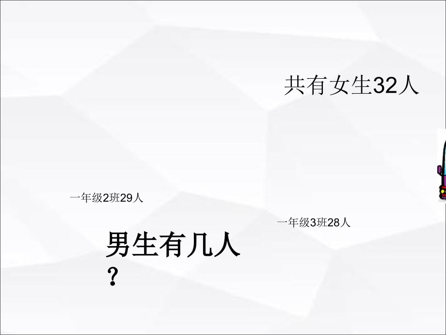 一年级下册数学课件4.5连加连减及加减混合沪教版共11张PPT2_第2页