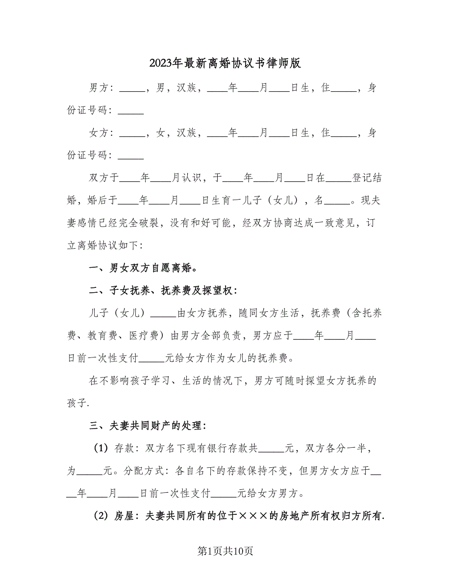 2023年最新离婚协议书律师版（四篇）.doc_第1页