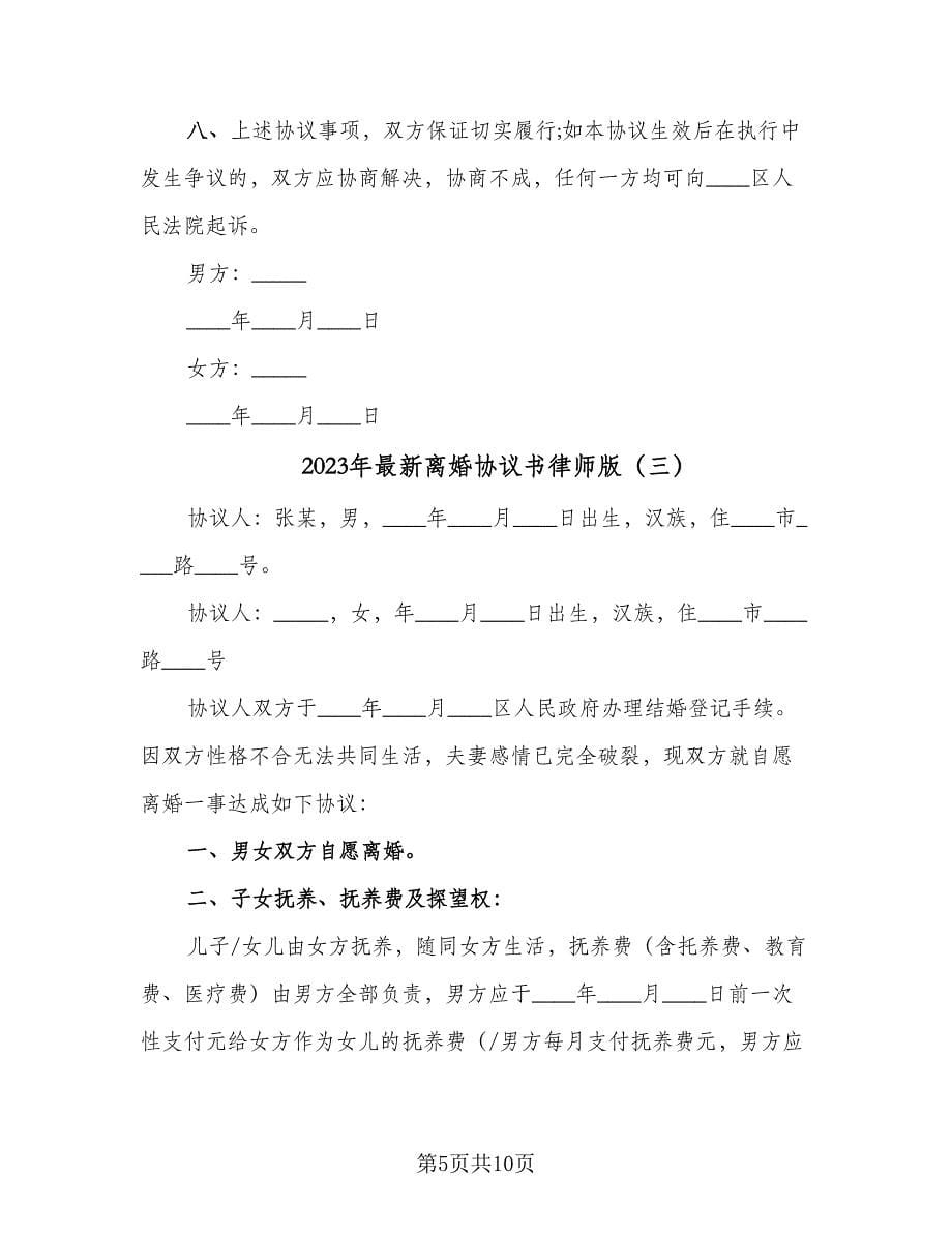 2023年最新离婚协议书律师版（四篇）.doc_第5页