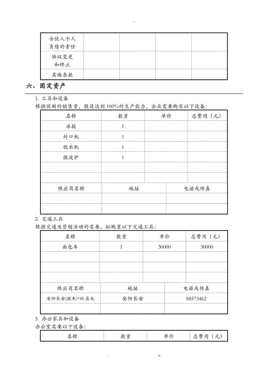 SYB奶茶店创业项目实施计划书_第5页