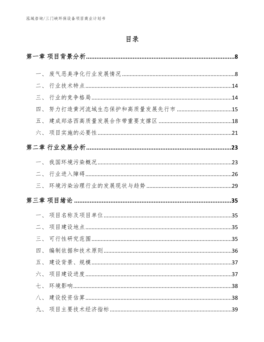 三门峡环保设备项目商业计划书_第1页