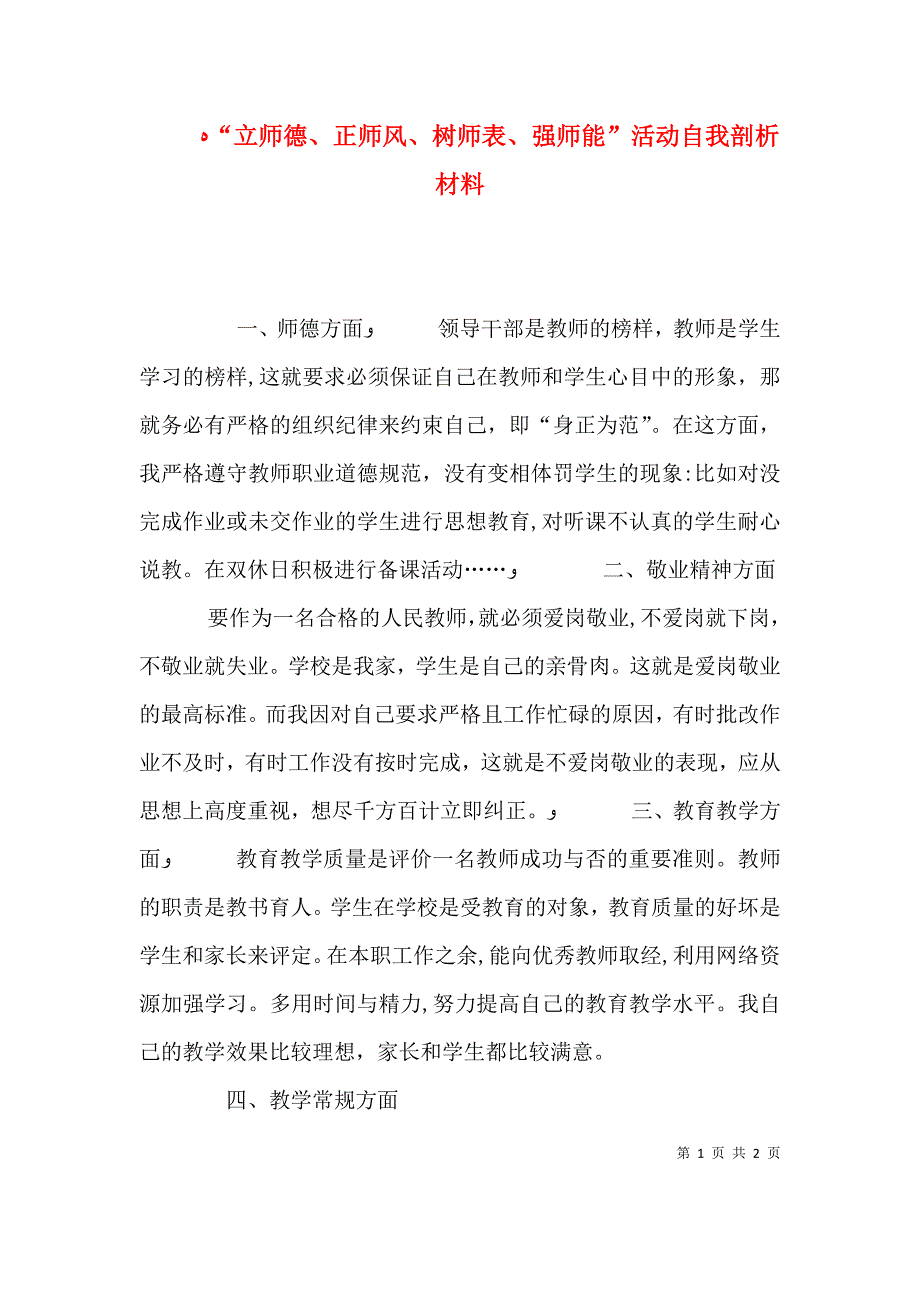 立师德正师风树师表强师能活动自我剖析材料_第1页