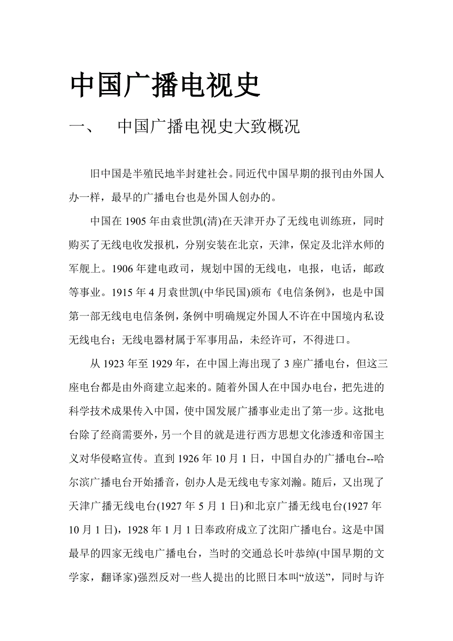 中国广播电视史_第1页