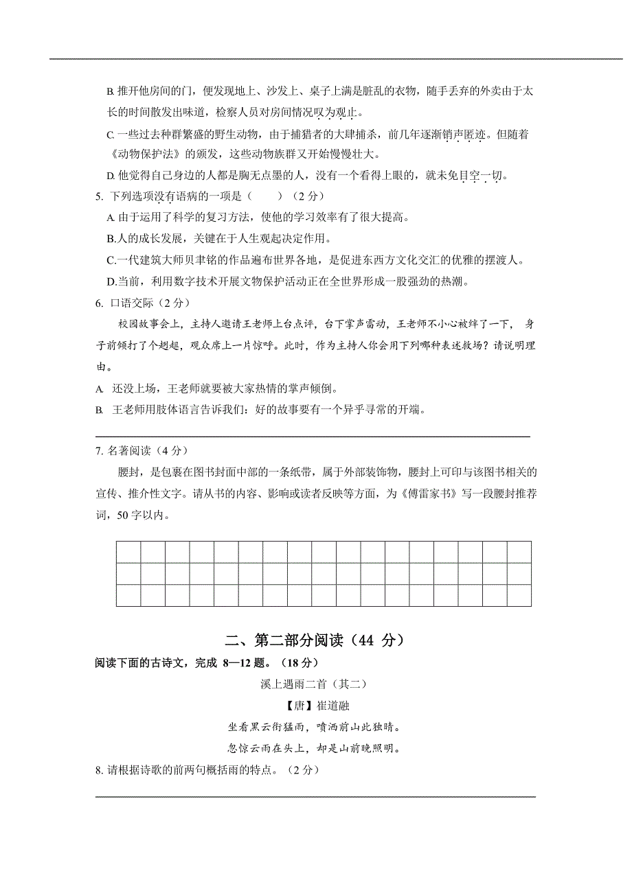 江苏省南京市鼓楼区树人中学2019-2020学年八年级下学期期中考试语文试卷（word版含答案）.docx_第2页