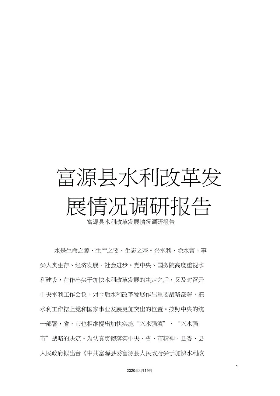 富源县水利改革发展情况调研报告_第1页