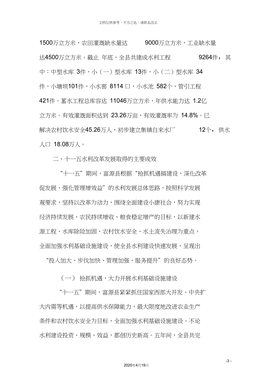富源县水利改革发展情况调研报告_第3页