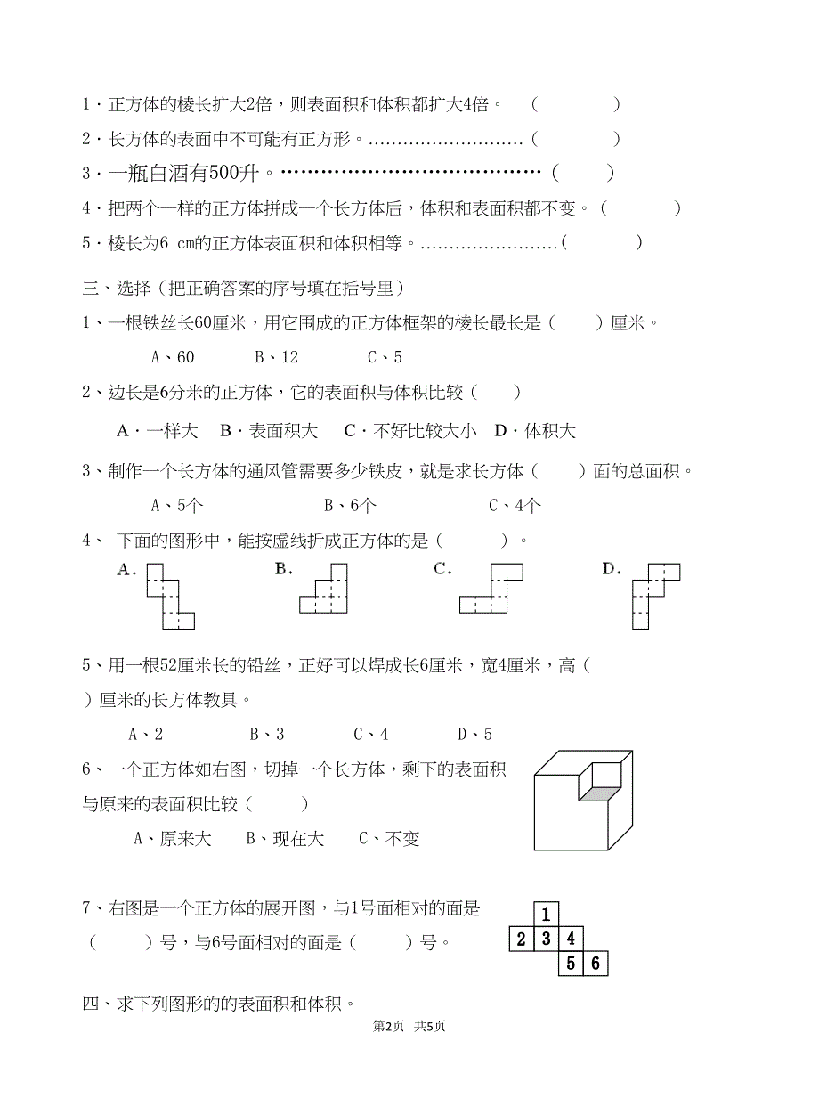 苏教版六年级上第一单元长方体和正方体单元测试卷(DOC 5页)_第2页