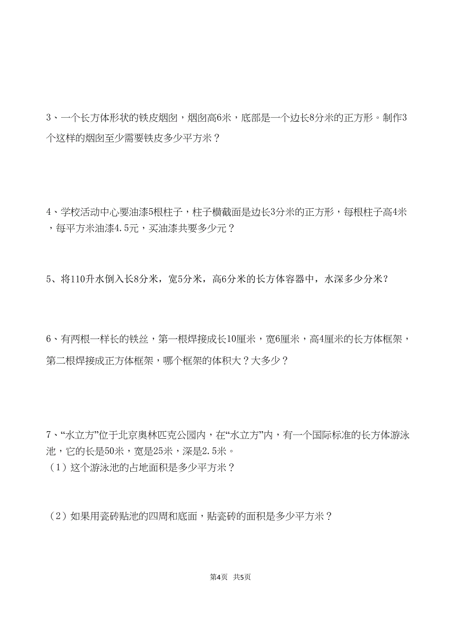 苏教版六年级上第一单元长方体和正方体单元测试卷(DOC 5页)_第4页