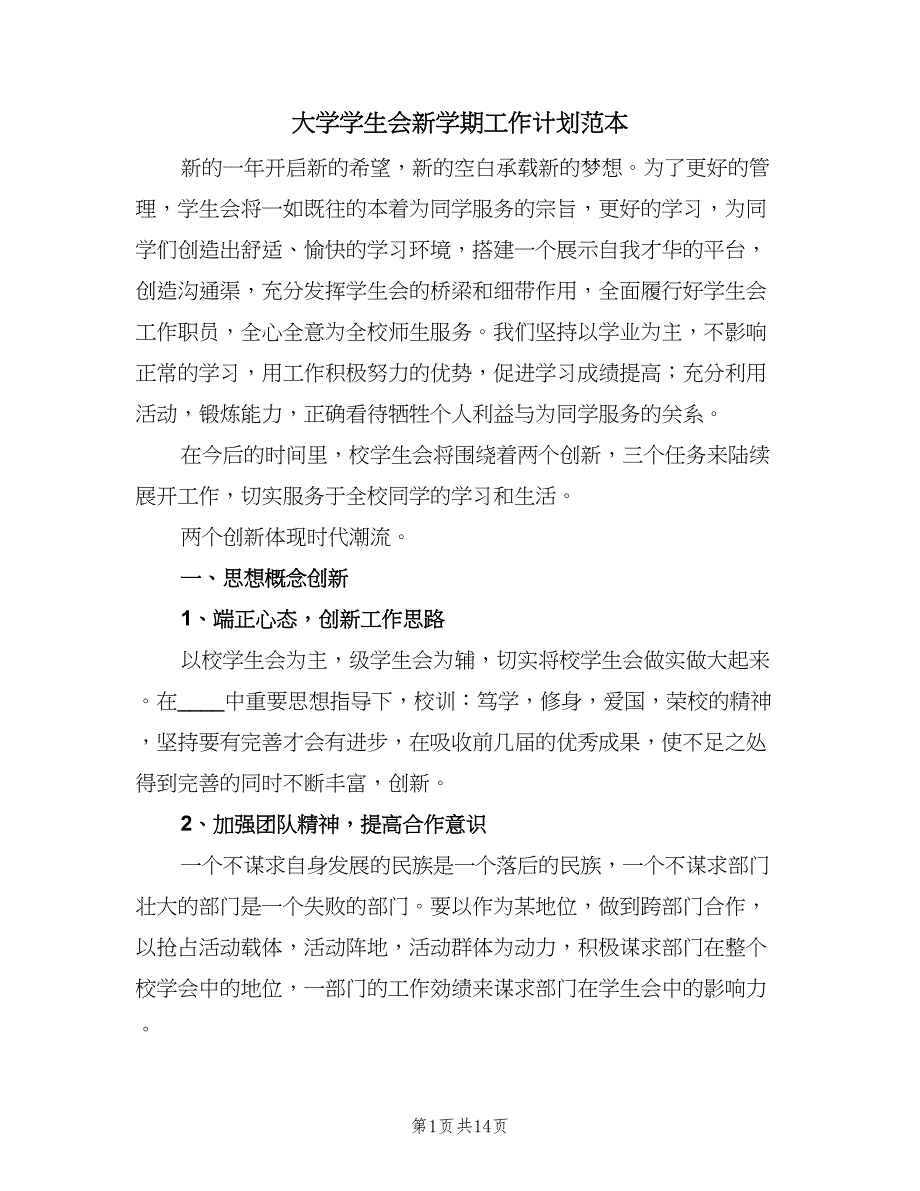 大学学生会新学期工作计划范本（四篇）.doc_第1页