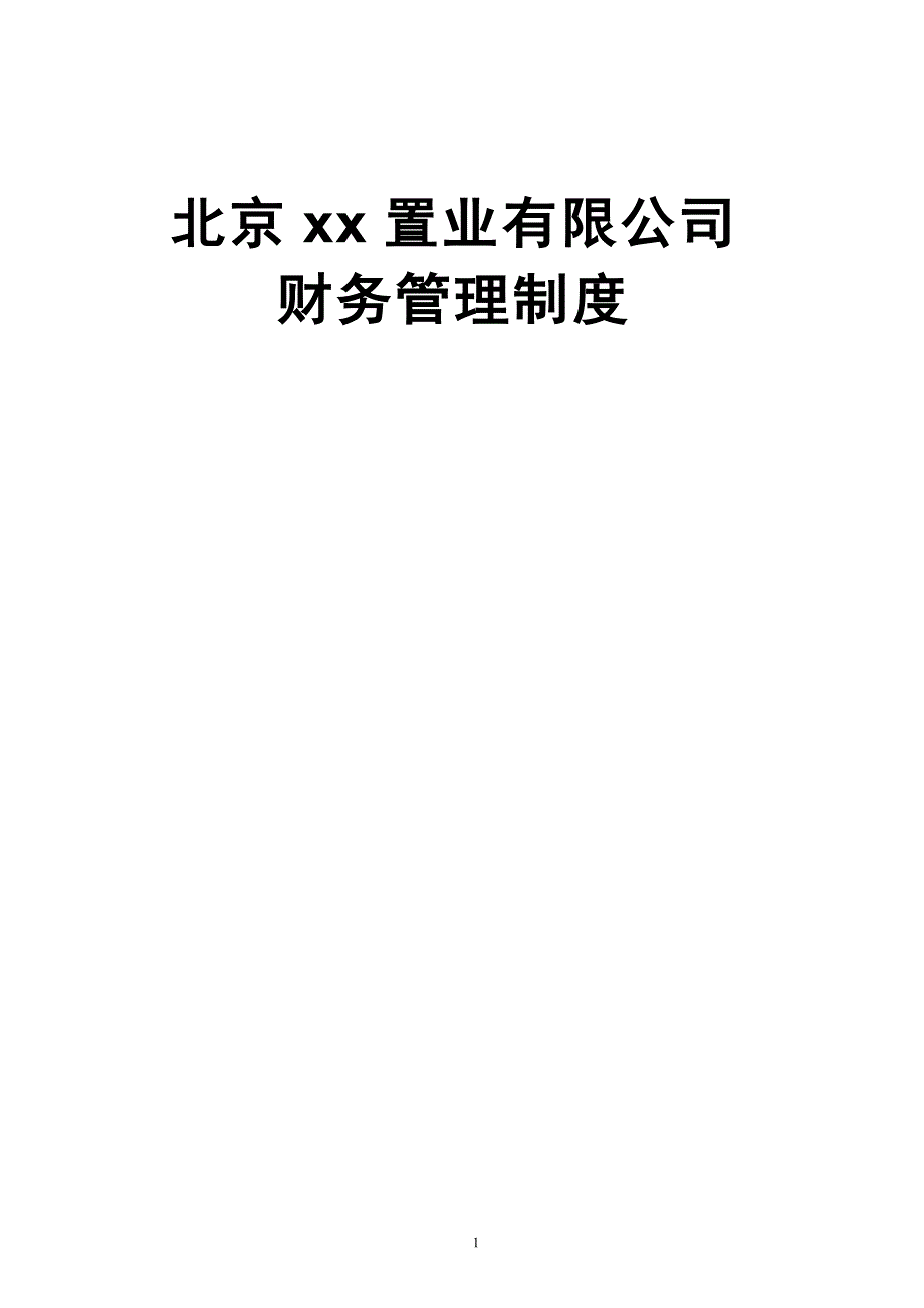 北京xx置业有限公司财务管理制度_第1页