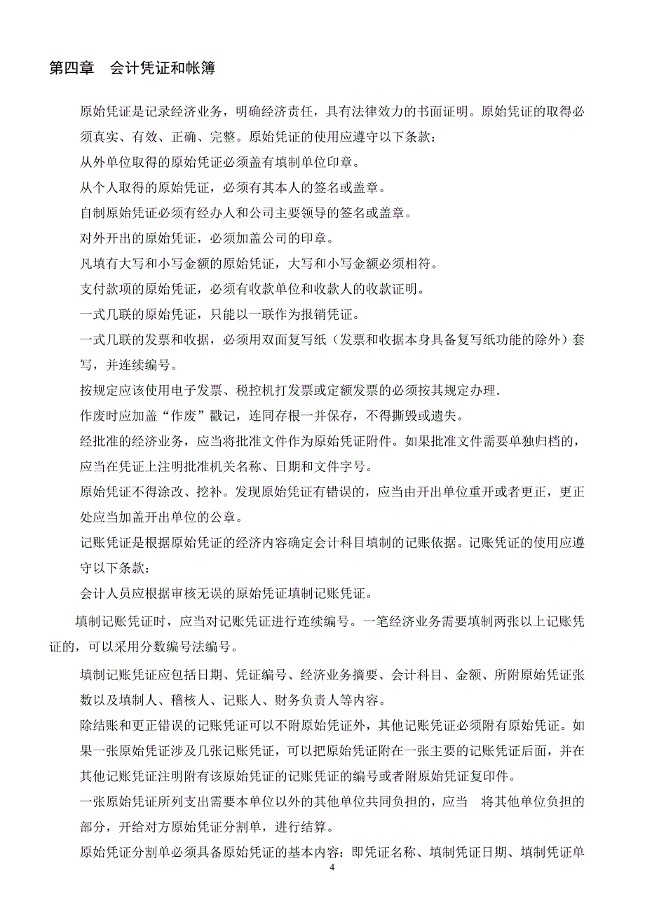 北京xx置业有限公司财务管理制度_第4页