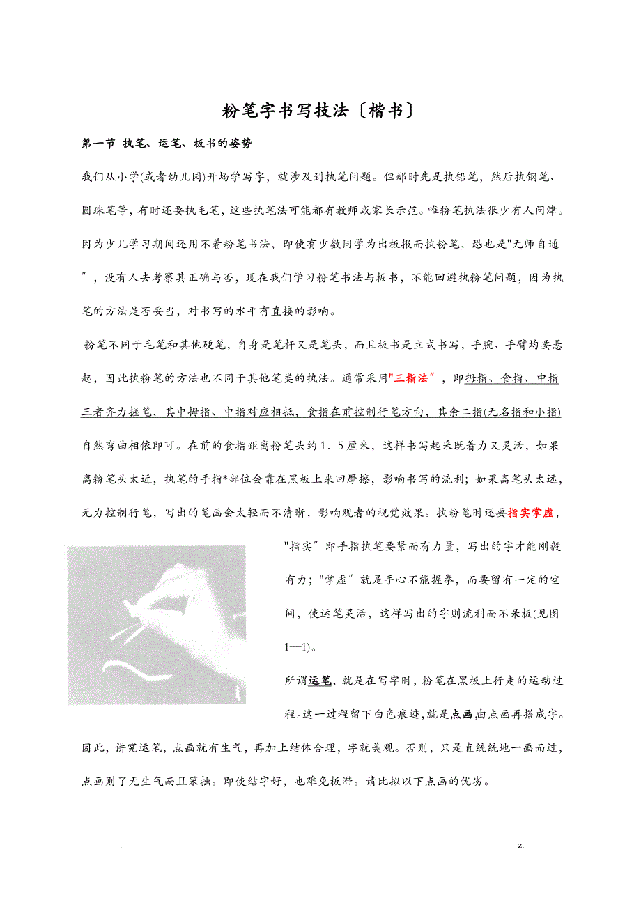 粉笔字书写技法(楷书)_第1页