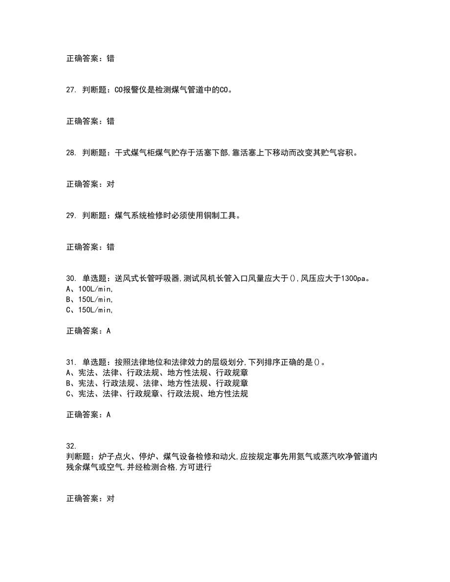 煤气作业安全生产考前（难点+易错点剖析）押密卷附答案33_第5页