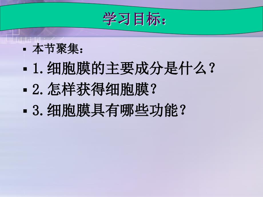 细胞的基本结构(细胞膜—系统的边界)_第3页