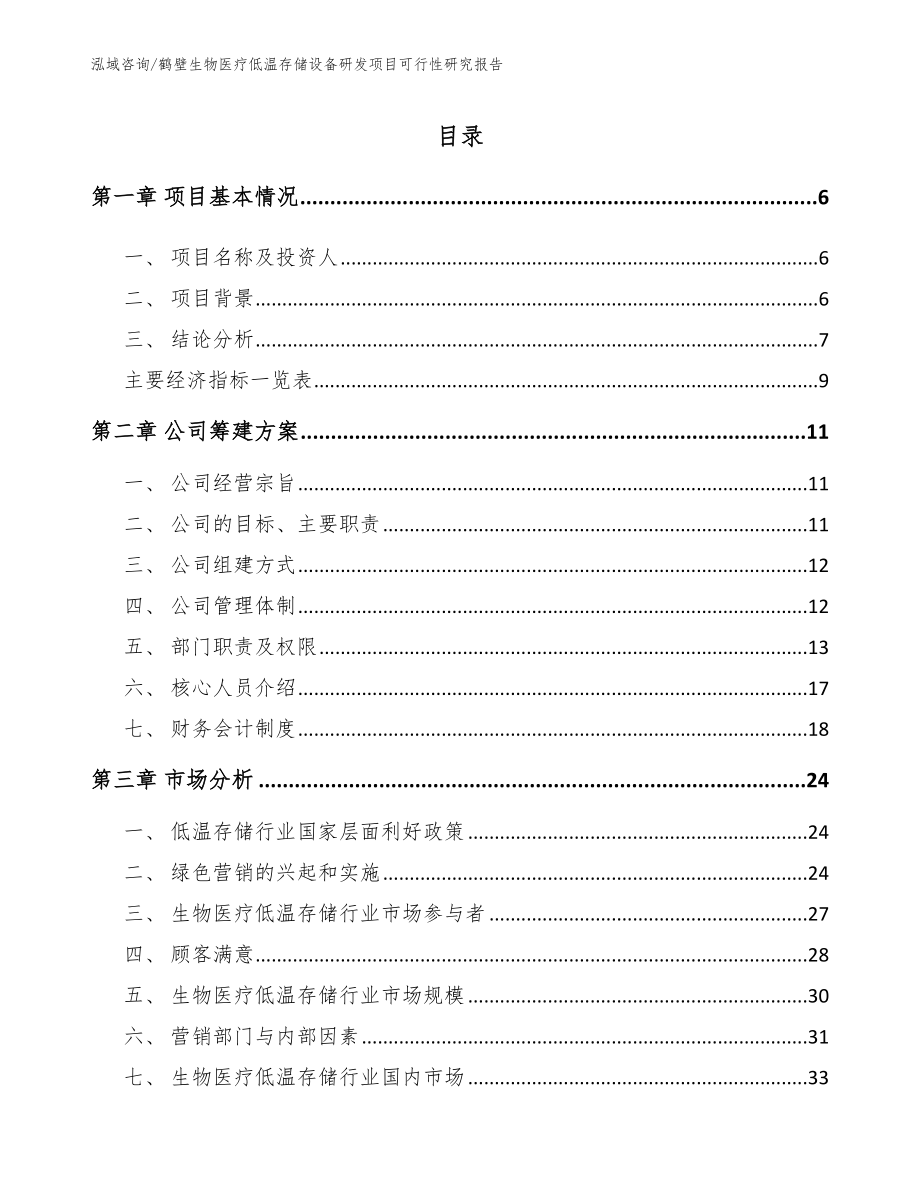 鹤壁生物医疗低温存储设备研发项目可行性研究报告（参考模板）_第1页