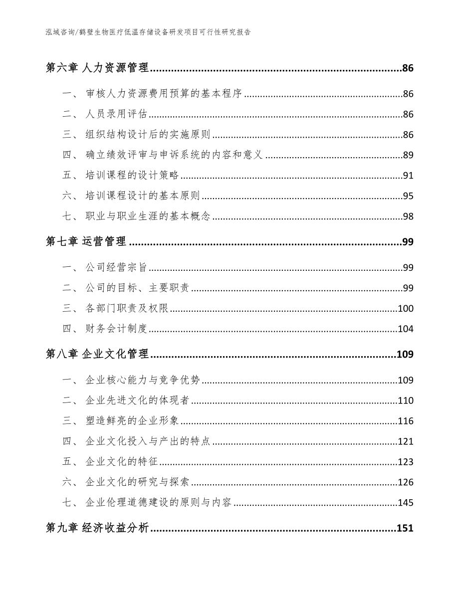 鹤壁生物医疗低温存储设备研发项目可行性研究报告（参考模板）_第3页