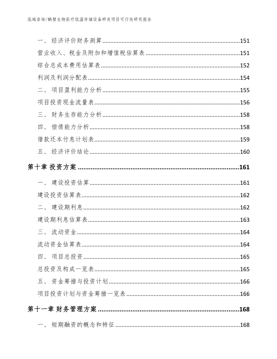 鹤壁生物医疗低温存储设备研发项目可行性研究报告（参考模板）_第4页