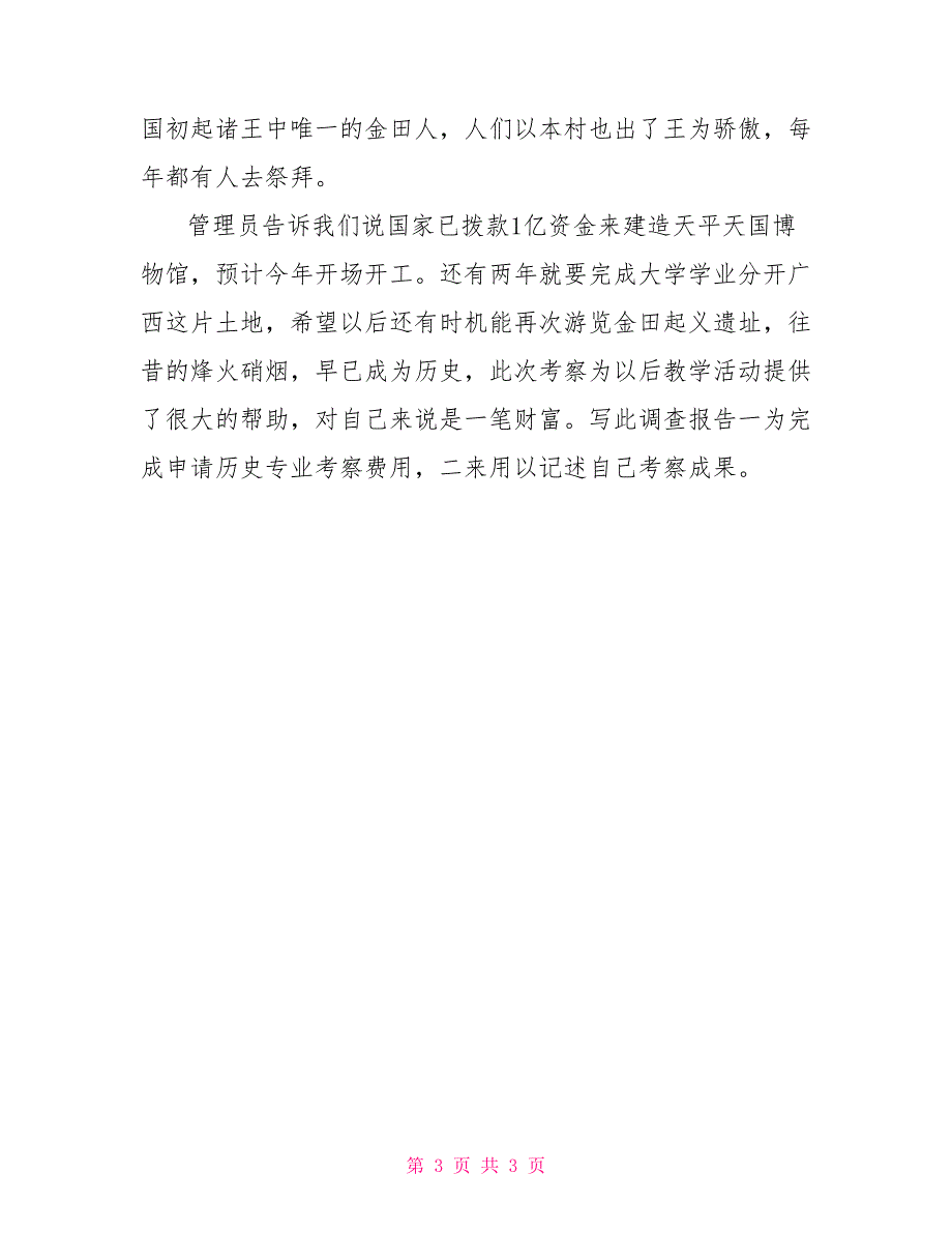 太平天国金田起义遗址考察报告_第3页