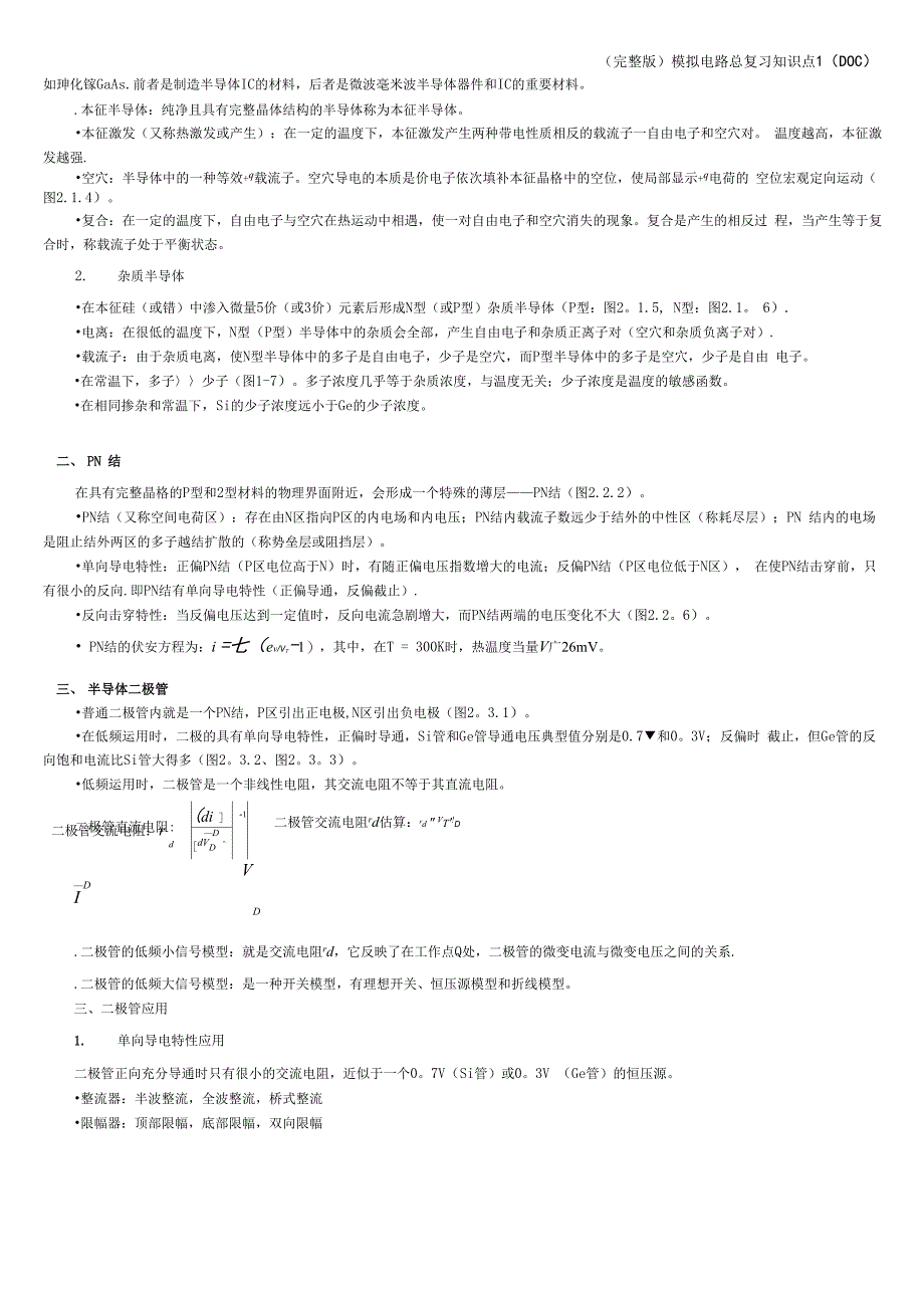 模拟电路总复习知识点1(DOC)_第2页