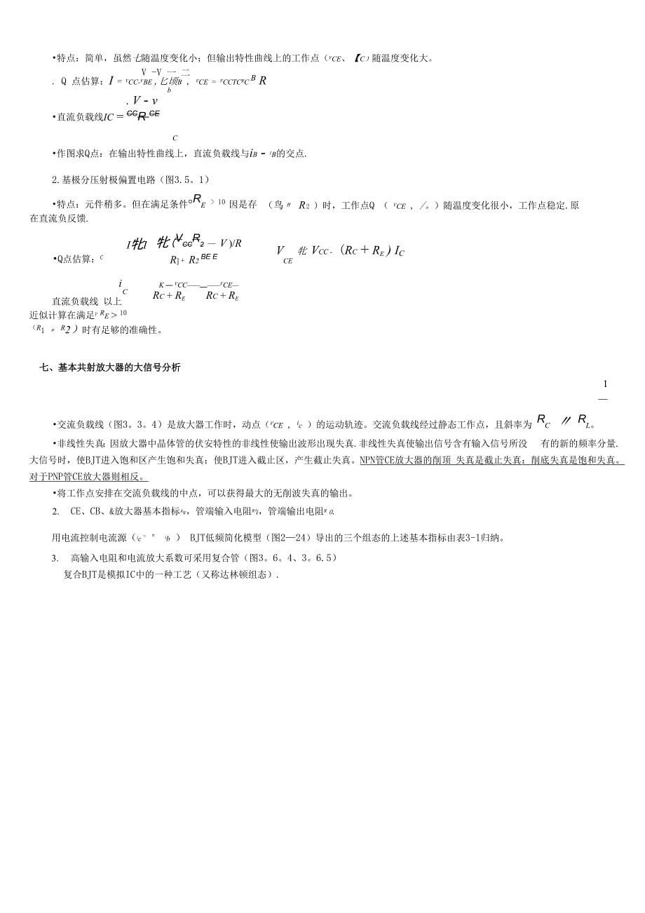 模拟电路总复习知识点1(DOC)_第5页